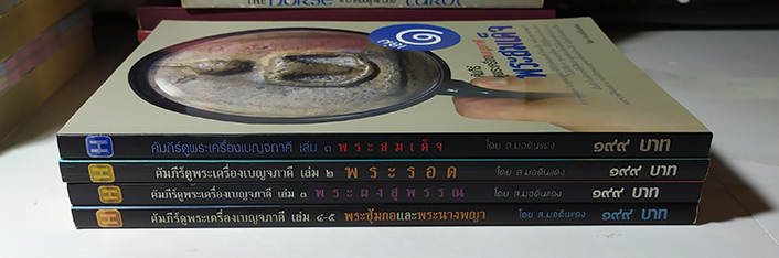 คัมภีร์ดูพระเครื่องเบญจภาคี ครบชุด ของใหม่