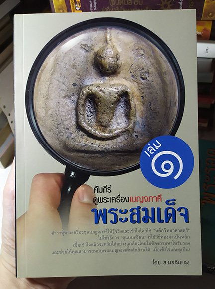 คัมภีร์ดูพระเครื่องเบญจภาคี ครบชุด ของใหม่
