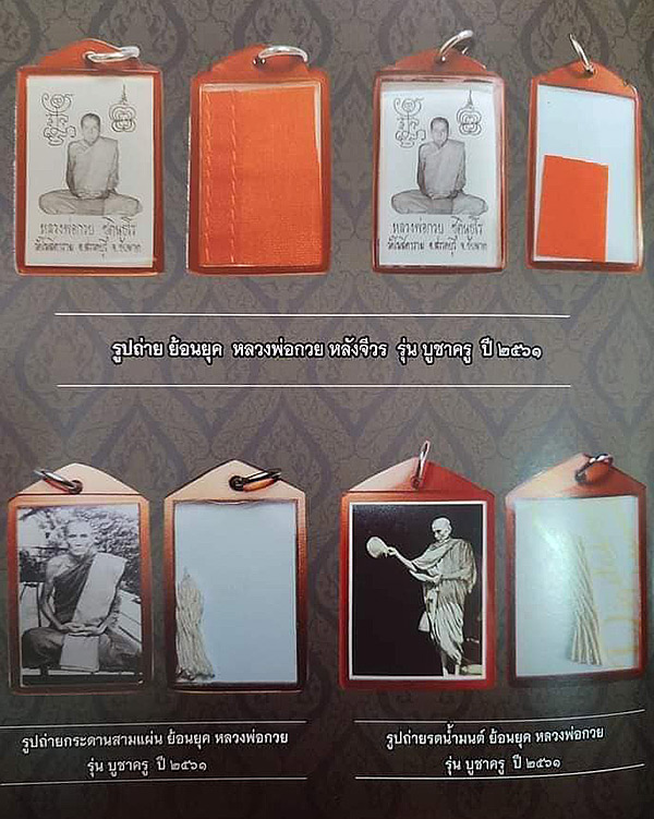 รูปถ่ายหลังสายสิญจน์ หลวงพ่อกวย รุ่นบูชาครู ปี2561 วัดโฆษิตาราม (4)