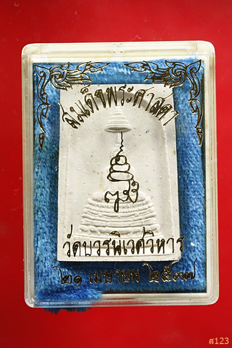 สมเด็จพระศาสดา วัดบวรนิเวศ ป๊ ๒๕๓๗ พร้อมกล่องเดิม