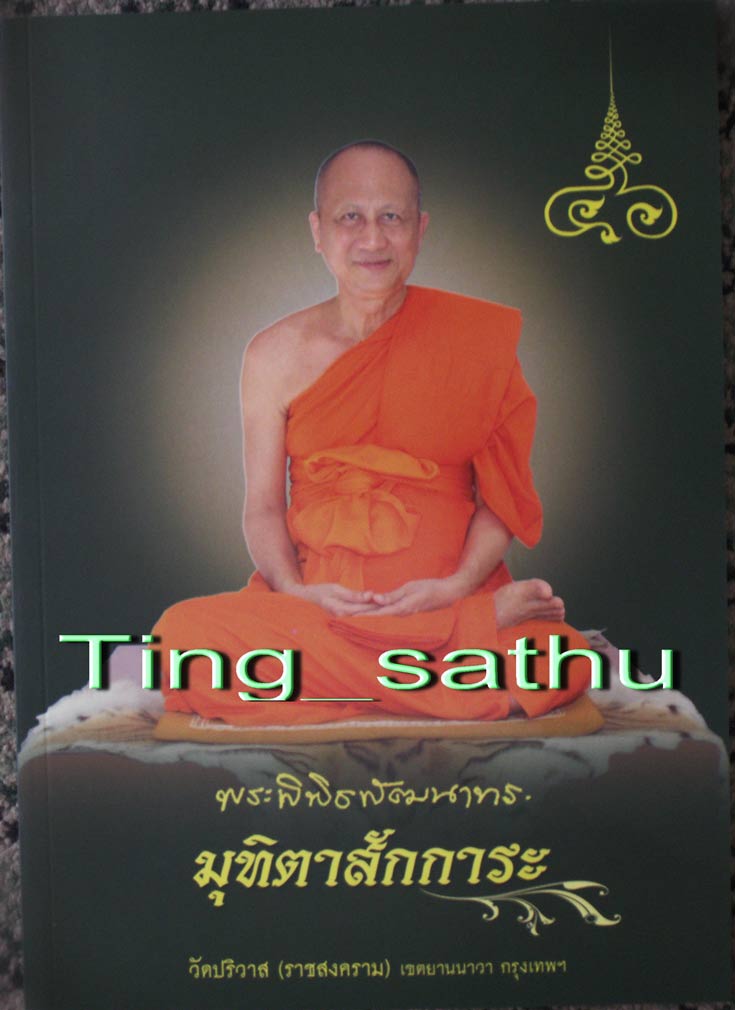 หนังสือมุทิตาสักการะ ประวัติ และวัตถุมงคล หลวงพ่อสมชาย วัดปริวาส ครบทุกรุ่น (ปกอ่อน)