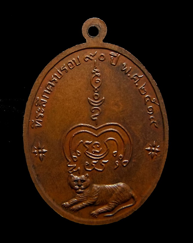 เหรียญหลวงพ่อทองอยู่ วัดใหม่หนองพะอง จังหวัดสมุทรสาคร. พ.ศ 2519 เนื้อทองแดง