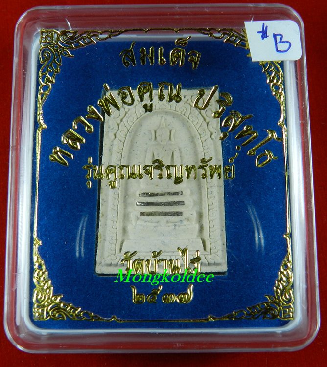  สมเด็จ หลวงพ่อคูณ ปริสุทโธ ตะกรุด 3 ดอก รุ่นคูณเจริญทรัพย์ วัดบ้านไร่ ปี37#B