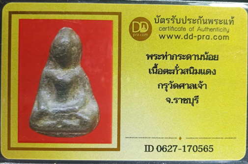 บัตรรับประกันพระแท้