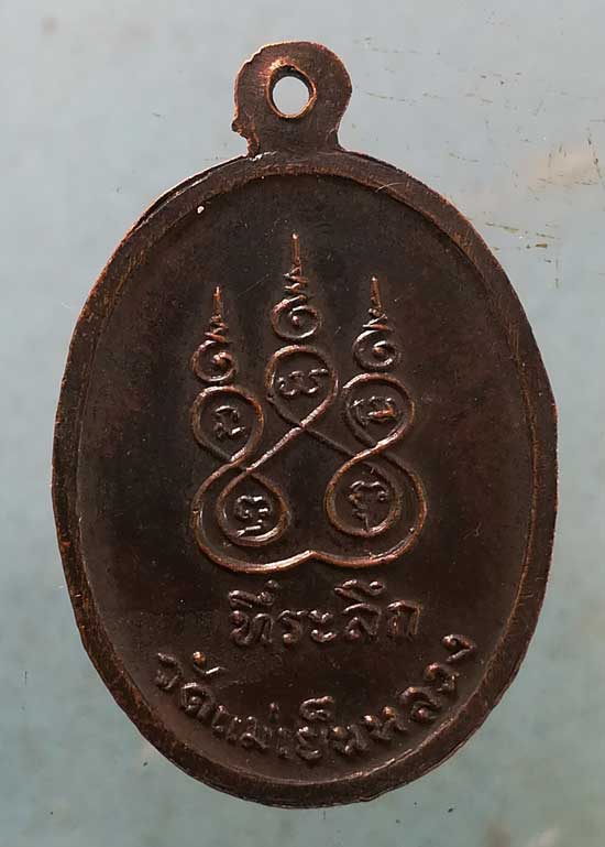 เหรียญครูบาอินทจักโก วัดแม่เย็นหลวง ลำปาง