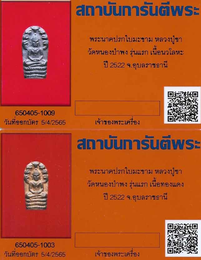 บัตรรับประกันพระแท้