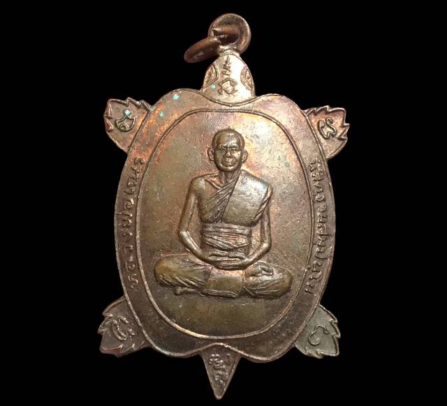 เหรียญเต่าหลวงพ่อเณร วัดซับน้อยธรรมรัศมี เพชรบูรณ์ รุ่นเลื่อนยศปลดหนี้มั่งมีศรีสุข