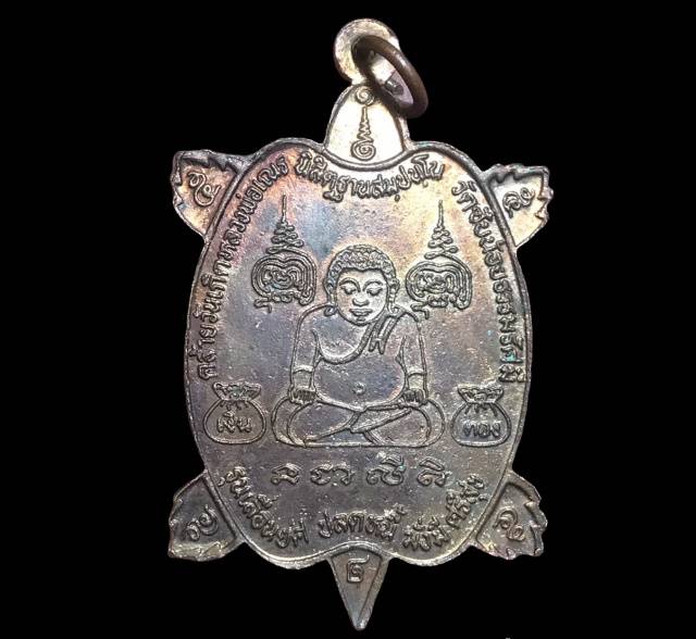 เหรียญเต่าหลวงพ่อเณร วัดซับน้อยธรรมรัศมี เพชรบูรณ์ รุ่นเลื่อนยศปลดหนี้มั่งมีศรีสุข