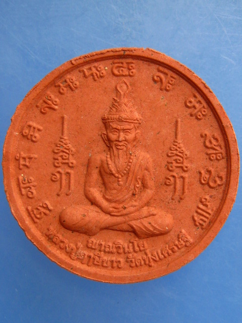 พระผง หลวงปู่ฤาษีขาว หลังหนุมาน หลวงพ่อเณร วัดทุ่งเศรษฐี กรุงเทพฯ