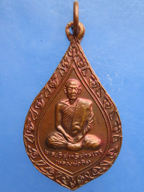 เหรียญหลวงพ่อถิร วัดป่าเลไลยก์ จ.สุพรรณบุรี ปี2522