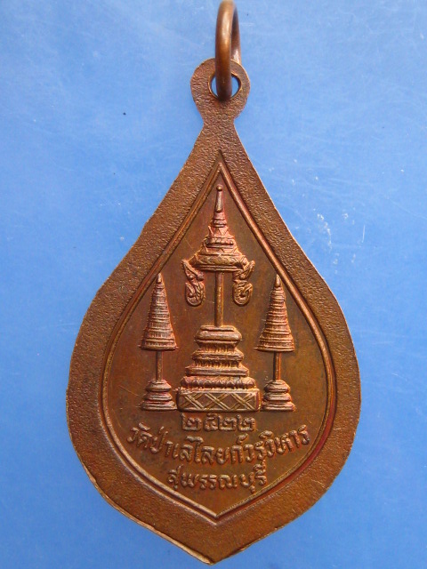 เหรียญหลวงพ่อถิร วัดป่าเลไลยก์ จ.สุพรรณบุรี ปี2522