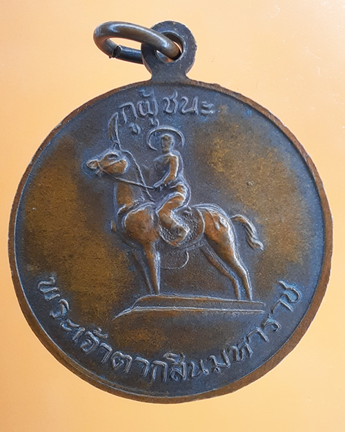 เหรียญสามัคคีมีสุข กูผู้ชนะ รุ่น 1 หลวงพ่อฤาษีลิงดำ ปี21บล็อควงเดือน