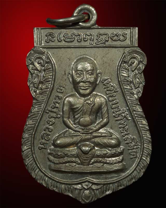 เหรียญหลวงปูทวด วัดพะโค๊ะ เนื้ออัลปาก้า รุ่นกฐิน กฟภ ปี 2556