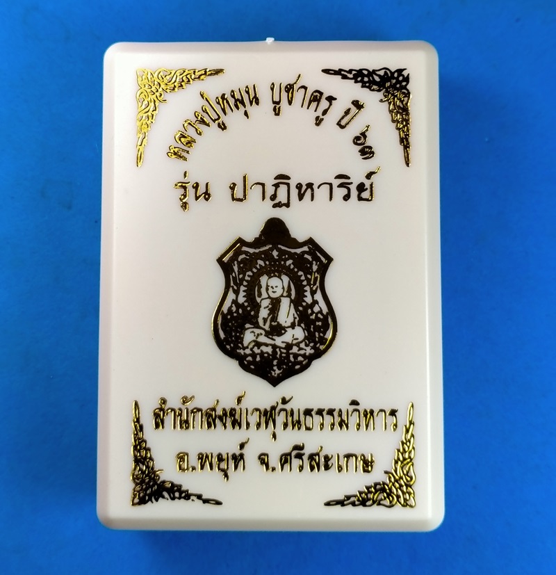 เหรียญหลวงปู่หมุน บูชาครู ปี 63 รุ่นปาฏิหาริย์ หลวงปู่อุดมทรัพย์ เนื้อทองแดงผิวรุ้งหน้าฝาบาตร
