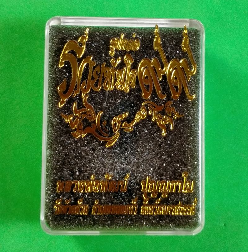 รูปหล่อรวยทันใจ 99 หลวงพ่อพัฒน์ วัดห้วยด้วน นครสวรรค์ เนื้อทองแดงก้นทองแดง กล่องเดิม