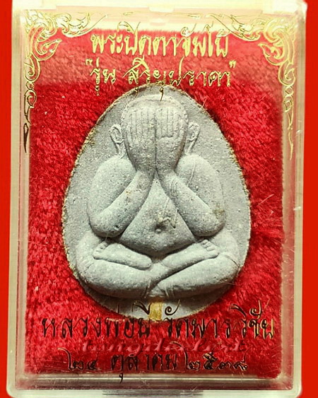 พระปิดตาจัมโบ้ หลวงพ่อมี วัดมารวิชัย จ.อยุธยา รุ่นสุริยุปราคา ตะกรุดทองคำ สวยมากค่ะ