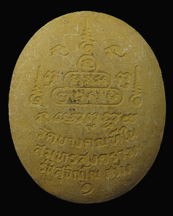 พระผงปิดตาจัมโบ้ ๑ หลวงพ่อตี๋ วัดบางคณฑีใน จ.สมุทรสาคร