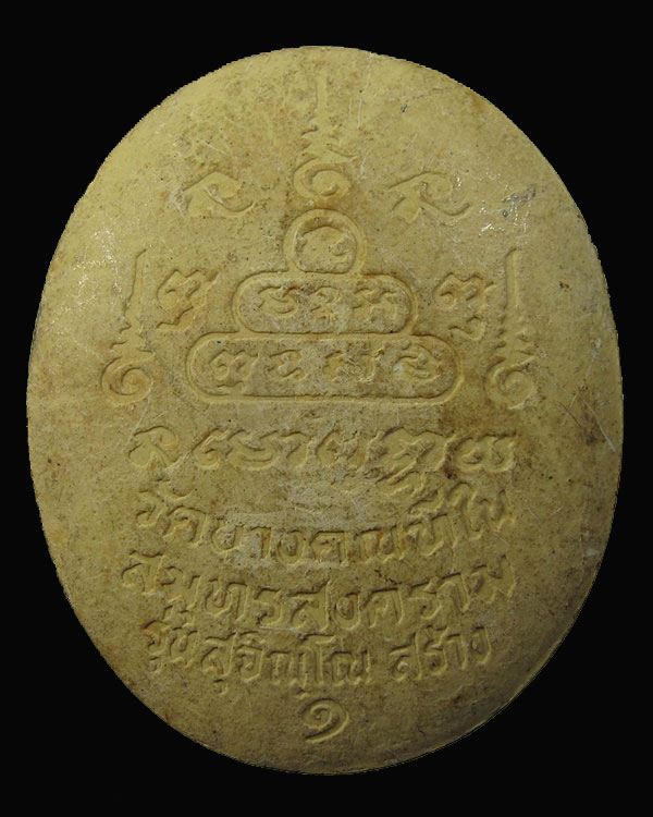 พระผงปิดตาจัมโบ้ ๑ หลวงพ่อตี๋ วัดบางคณฑีใน จ.สมุทรสาคร องค์ท ี่ 2