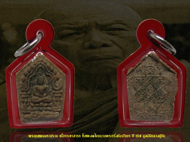พระขุนแผนมหาปราบ เนื้อกระยาสารท โรยผงตะไบชนวนพระกริ่งชินบัญชร ปี ๕๗ มูลนิธิหลวงปู่ทิม วัดละหารไร่ 