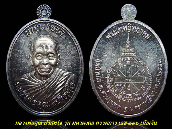 เหรียญหลวงพ่อคูณ ปริสุทโธ รุ่น มหามงคล ห่มคลุม ชุดกรรมการ ((( ตอกโค๊ตกรรมการ หมายเลข ๑๖๖ ))) 