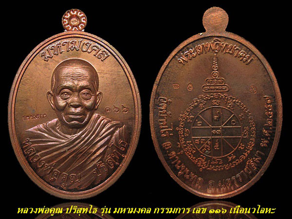 เหรียญหลวงพ่อคูณ ปริสุทโธ รุ่น มหามงคล ห่มคลุม ชุดกรรมการ ((( ตอกโค๊ตกรรมการ หมายเลข ๑๖๖ ))) 