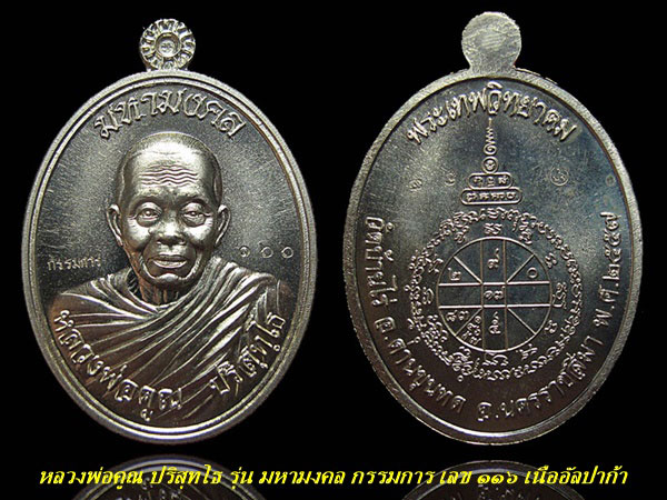 เหรียญหลวงพ่อคูณ ปริสุทโธ รุ่น มหามงคล ห่มคลุม ชุดกรรมการ ((( ตอกโค๊ตกรรมการ หมายเลข ๑๖๖ ))) 