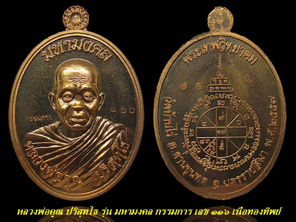 เหรียญหลวงพ่อคูณ ปริสุทโธ รุ่น มหามงคล ห่มคลุม ชุดกรรมการ ((( ตอกโค๊ตกรรมการ หมายเลข ๑๖๖ ))) 