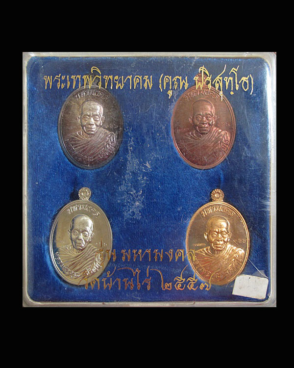 เหรียญหลวงพ่อคูณ ปริสุทโธ รุ่น มหามงคล ห่มคลุม ชุดกรรมการ ((( ตอกโค๊ตกรรมการ หมายเลข ๑๖๖ ))) 