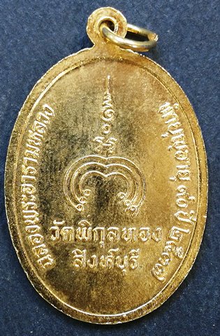 เหรียญหลวงพ่อแพ วัดพิกุลทอง ปี 2537 (1)