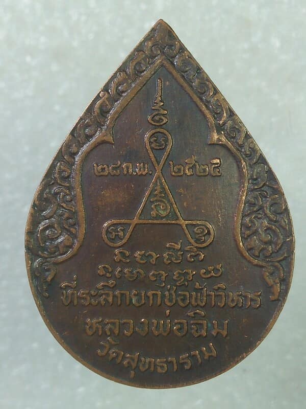เหรียญหลวงพ่อฉิม วัดสุทธาราม ปี ๒๕