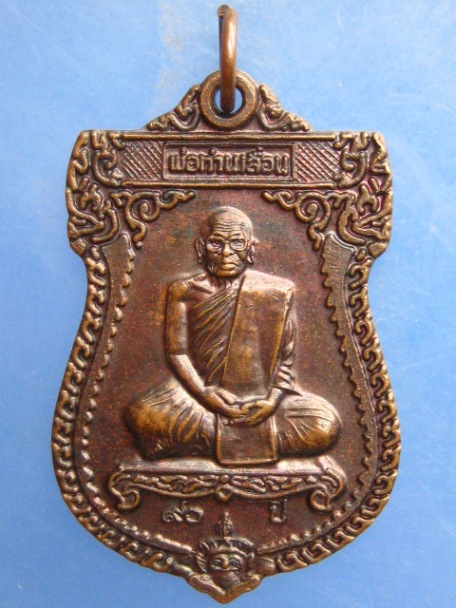 เหรียญพ่อท่านเลื่อน วัดวังรีบุญเลิศ จ.นครศรีธรรมราช อายุ 90 ปี
