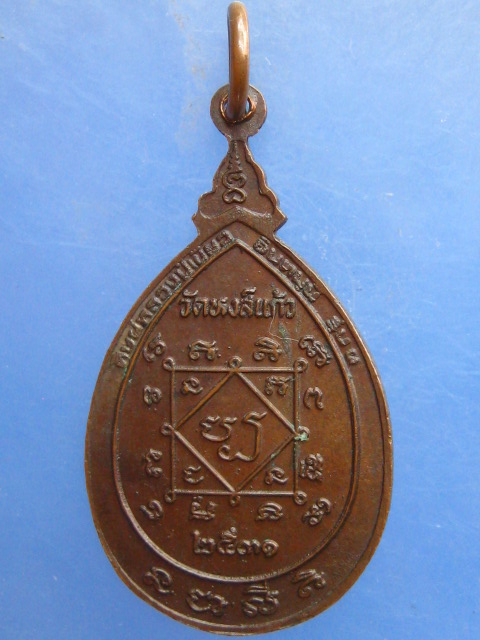 เหรียญพ่อท่านขำ วัดหงส์แก้ว จ.นครศรีธรรมราช ปี2531