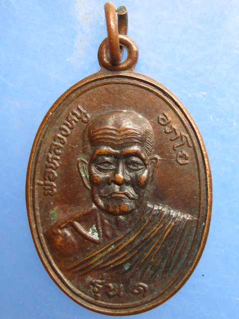 เหรียญพ่อหลวงหนู วัดควนกอ จ.นครศรีธรรมราช รุ่น 1