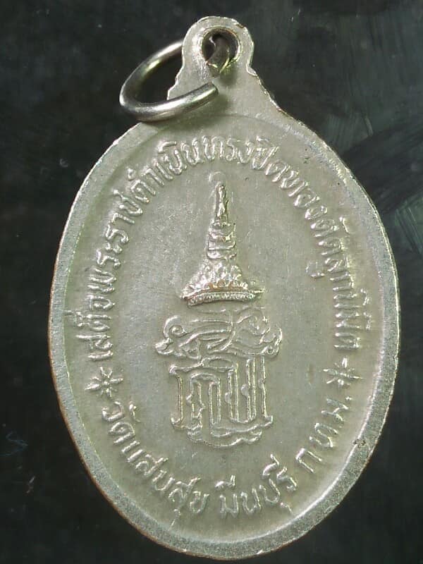 เหรียญหลวงพ่อฉุย หลังตรา สธ ออกวัดแสนสุข  กทม 