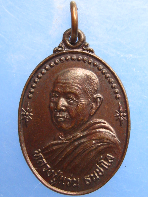 เหรียญหลวงปู่แว่น วัดถ้ำพระสบาย จ.ลำปาง ปี2531