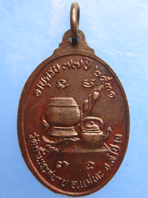 เหรียญหลวงปู่แว่น วัดถ้ำพระสบาย จ.ลำปาง ปี2531