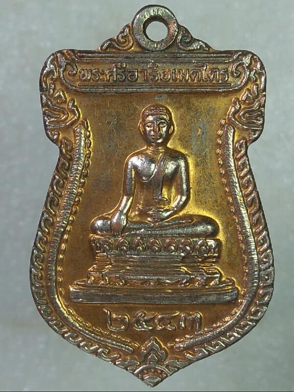 เหรียญพระศรีอาริยเมตไตร วัดไลย์ ลพบุรี
