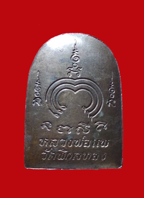พระซุ้มกอ หลวงพ่อแพ วัดพิกุลทอง