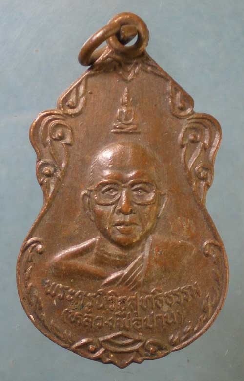 เหรียญปี37 หลวงพ่อปาน วัดเทพสุทธาวาส นครสวรรค์