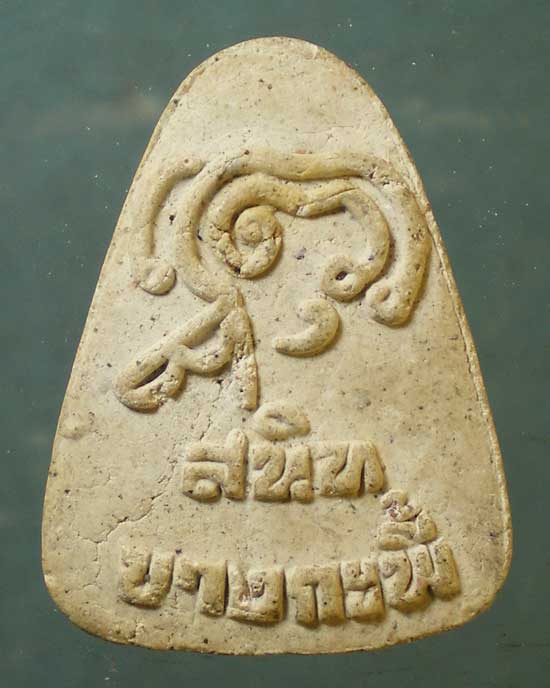 พระผง หลวงพ่อสนิท วัดบางกะพี้ ชัยนาท