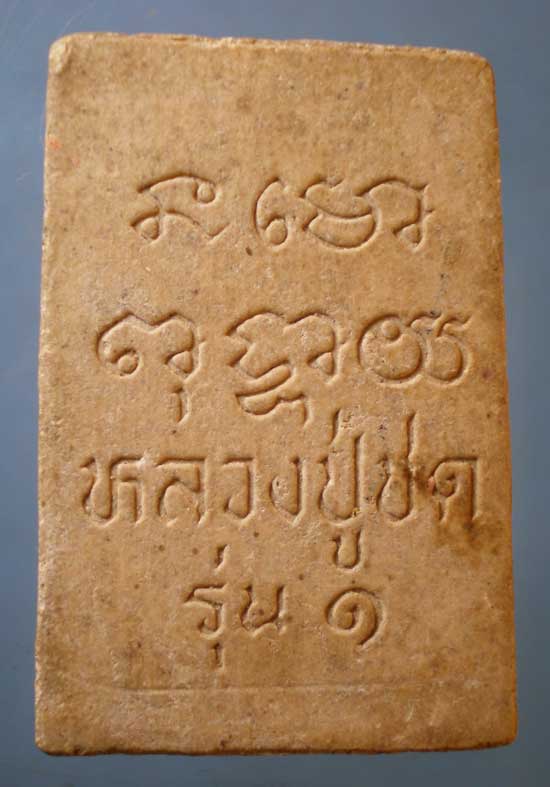 สมเด็จ รุ่น1 หลวงปู่ชด วัดซับข่อย เพชรบูรณ์