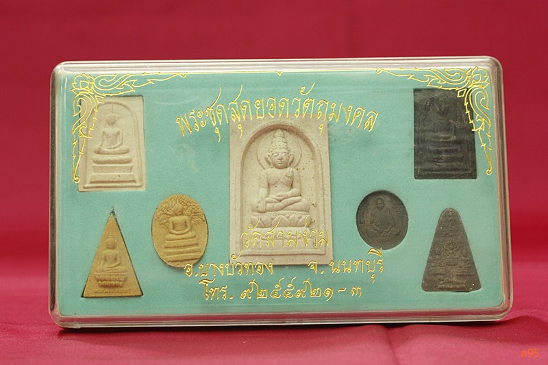 พระชุดสุดยอดวัตถุมงคล วัดสามง่าม จ.นนทบุรี