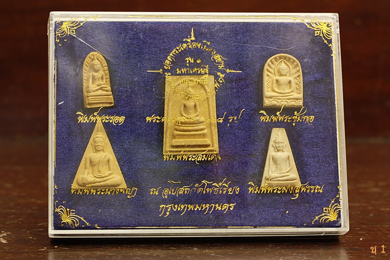 พระชุดเบญจภาคี วัดโพธิ์เรียง (คลองมอญ) รุ่น 1 ปี 35...../1