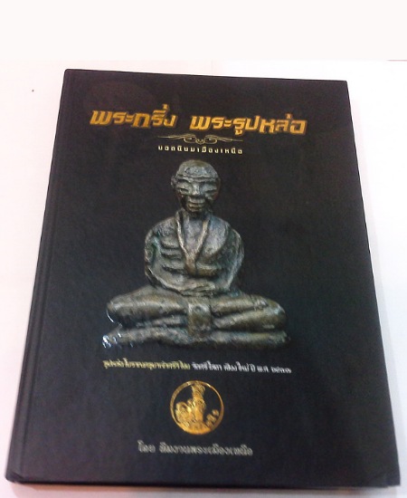 หนังสือพระ พระกริ่ง รูปหล่อ ภาคเหนือ มือสอง เคาะเดียว