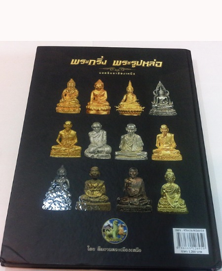 หนังสือพระ พระกริ่ง รูปหล่อ ภาคเหนือ มือสอง เคาะเดียว