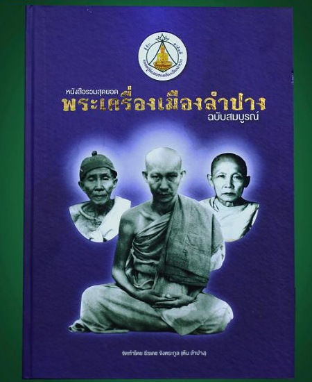 หนังสือพระเครื่องเมืองลำปาง มือสอง เคาะเดียว