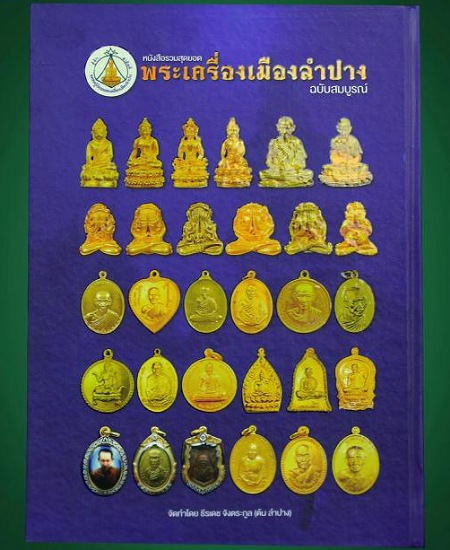 หนังสือพระเครื่องเมืองลำปาง มือสอง เคาะเดียว