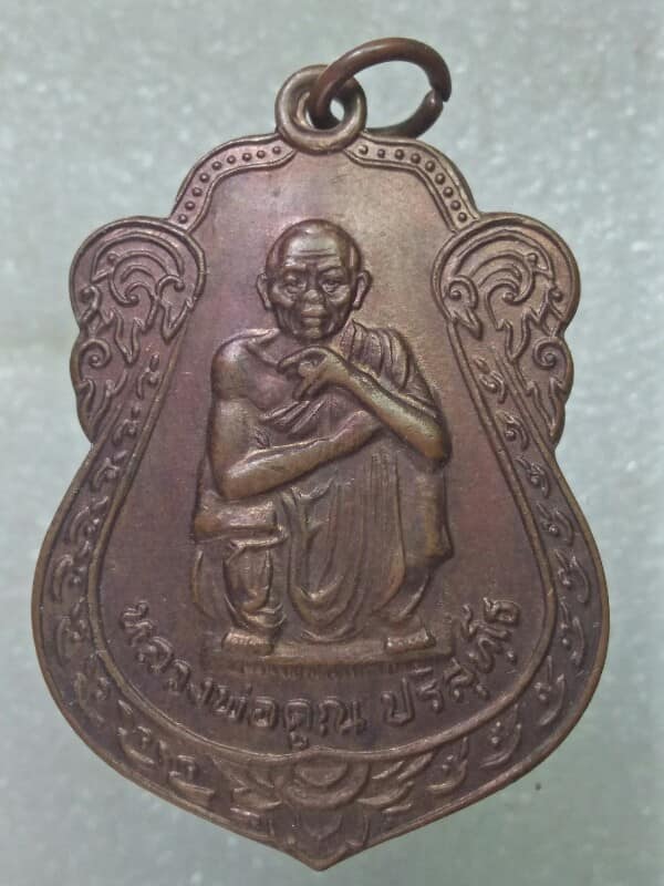 เหรียญหลวงพ่อคูณ วัดบ้านไร่  นครราชสีมา  รุ่นคูณทรัพย์แสนล้าน