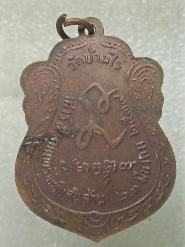 เหรียญหลวงพ่อคูณ วัดบ้านไร่  นครราชสีมา  รุ่นคูณทรัพย์แสนล้าน