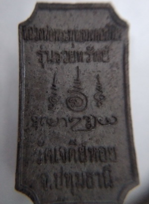 พระนาคปรก หลวงพ่อพระพุทธมงคลนิมิต วัดเจดีย์หอย รุ่นรวยทรัพย์ ปัดทอง